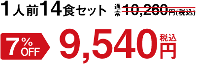 2人前7食セット 7%OFF 9,540円(税込)