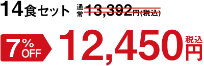 14食セット 7%OFF 12,450円(税込)