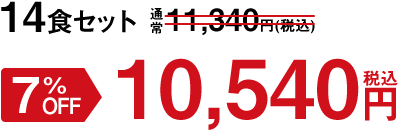 14食セット 7%OFF 10,540円(税込)