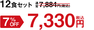 12食セット 7%OFF 7,330円(税込)