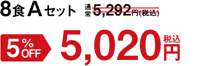夏の4種+人気Aセット 5%OFF 5,020円(税込)