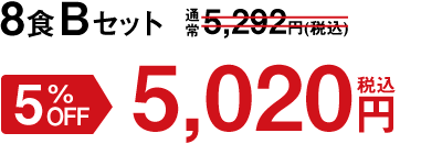 夏の4種+人気Bセット 5%OFF 5,020円(税込)