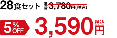 28食セット 5%OFF 3,590円(税込)