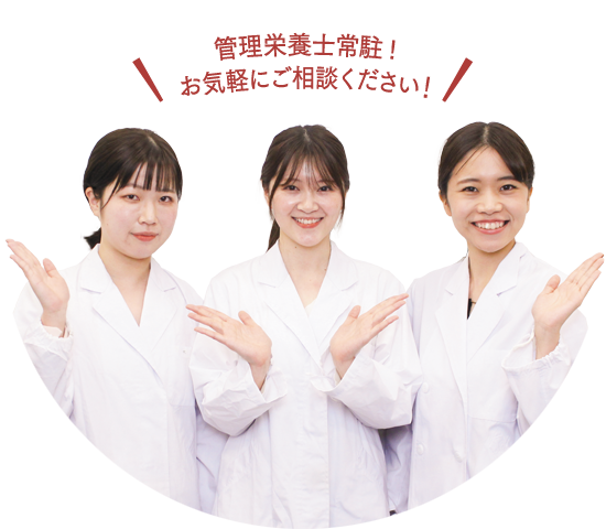 管理栄養士常駐!お気軽にご相談ください!
