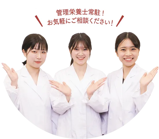 管理栄養士常駐!お気軽にご相談ください!