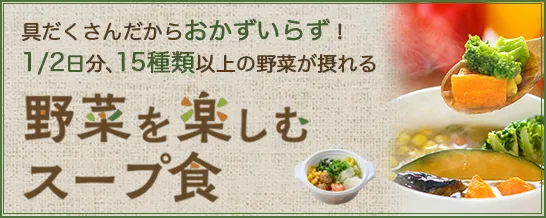 野菜を楽しむスープ食