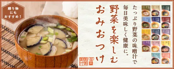 野菜を楽しむおみおつけ
