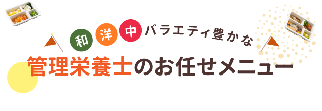 気配り宅配食」で健康維持＆カロリーコントロールを