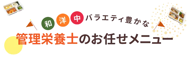 管理栄養士のお任せメニュー