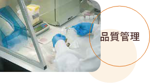 品質管理