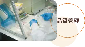 品質管理