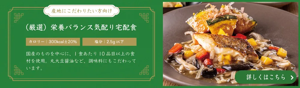 厳選栄養バランス気配り宅配食