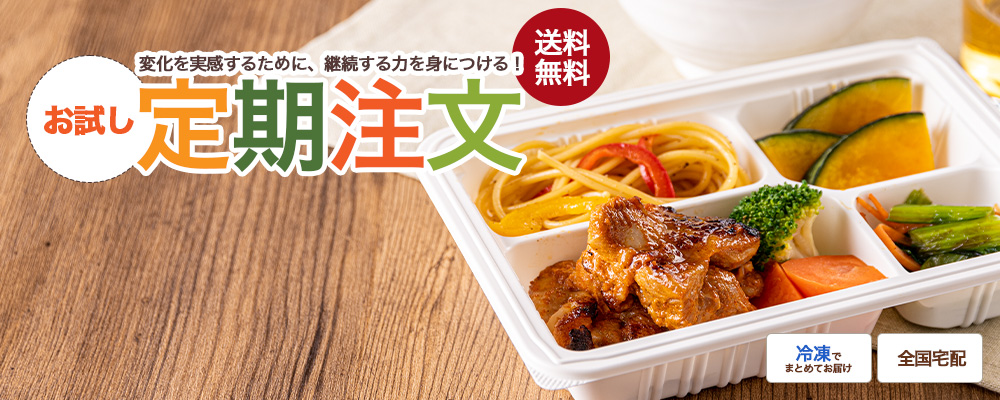 管理栄養士のお任せメニュー