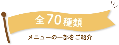 メニューの一部をご紹介