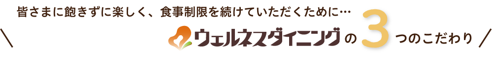 3つのこだわり