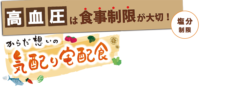 楽しく楽して食事制限ができる！　からだ想いの気配り宅配食