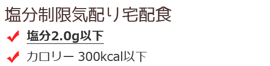 塩分制限気配り宅配食 ・塩分2.0g以下 カロリー300kcal以下
