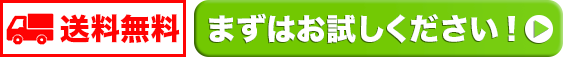 送料無料でまずはお試しください！