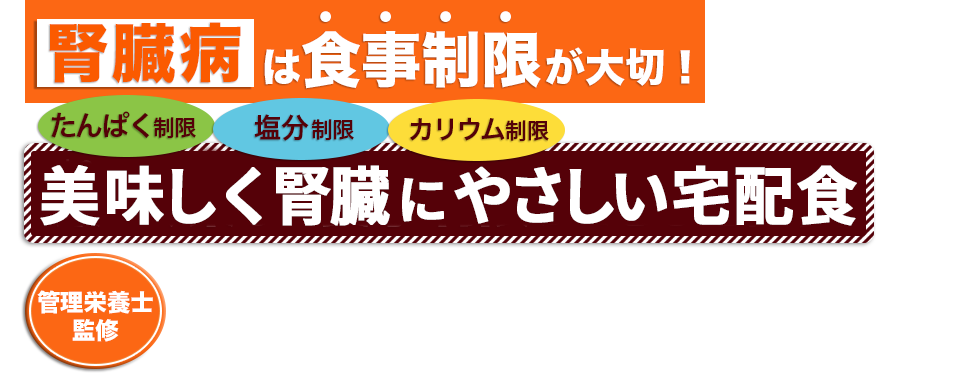 楽しく楽して食事制限ができる！　からだ想いの気配り宅配食