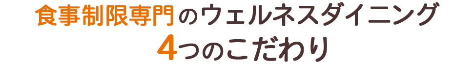 あったか健康応援団のウェルネスダイニングのからだ想いの気配り宅配食が美味しく楽しく続けられる秘密！