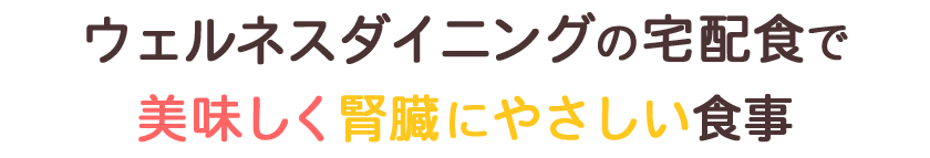 楽しく美味しく続けられる制限食です。