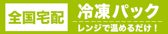 【全国配送】多くの皆さまへお届け！