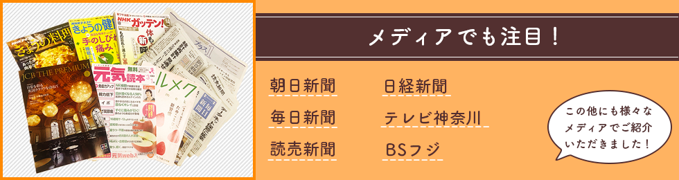 メディアでも注目　私たちが紹介されました！　JCBゴールド会報誌／元気読本／毎日新聞／朝日新聞／産経新聞／健康Salad