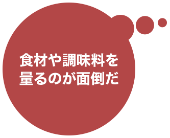 料理に彩りがなくて食欲がわかない