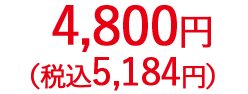4,800円（税抜）