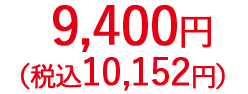 9,400円（税抜）