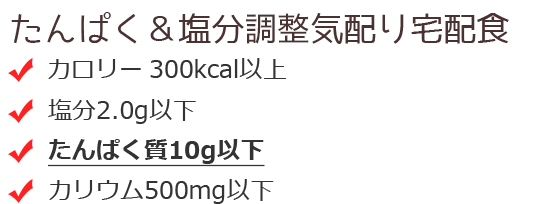 たんぱく制限（10g）気配り宅配食 ・カロリー300kcal以上 ・塩分2.0g以下 ・たんぱく質10g以下 ・カリウム500mg以下