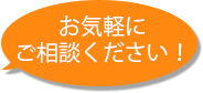 お気軽にご相談ください！