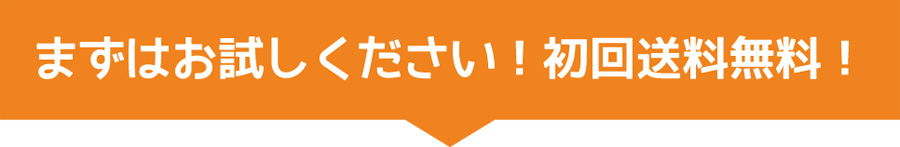 お試しください