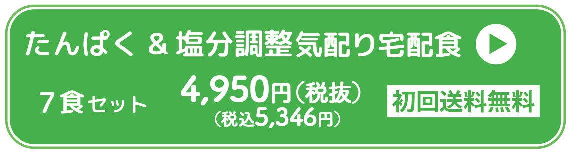 たんぱく制限注文