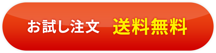 お試し特典 送料無料