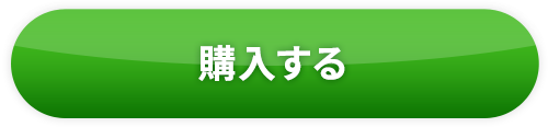 購入する