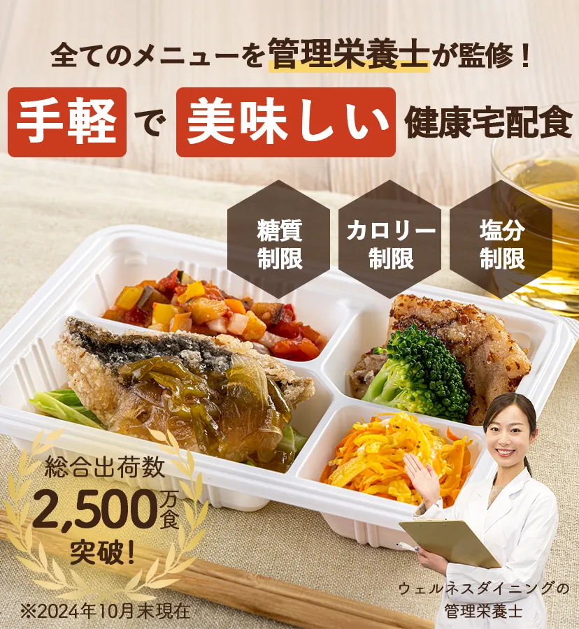全てのメニューを管理栄養士が監修！食事制限ができる健康宅配食【たんぱく制限】【糖質制限】【カロリー制限】【塩分制限】