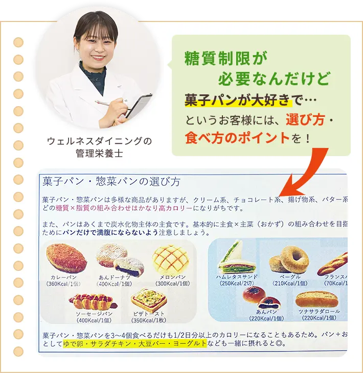 糖質を制限するように言われたけど菓子パンが大好きで…というお客様には、選び方・食べ方のポイントを！