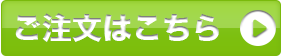 ご注文はこちら