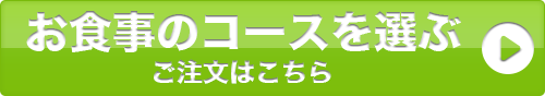 お食事のコースを選ぶ ご注文はこちら