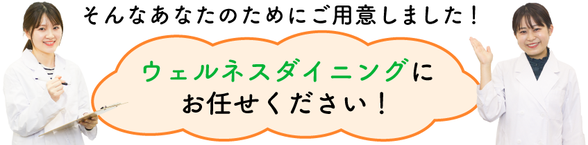 食事制限へのさまざまなツライ。私たちにその”ツライ”を”楽しい”にする、お手伝いをさせてください。