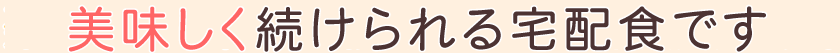 楽しく美味しく続けられる制限食です。