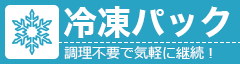 【冷凍パック】調理不要で気軽に継続！