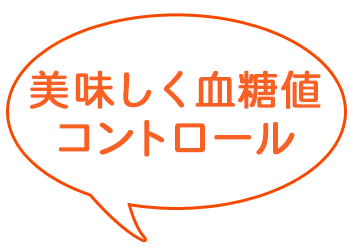 ・カロリー制限　・塩分制限　・たんぱく制限