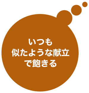 献立が単調なローテーションで飽きる