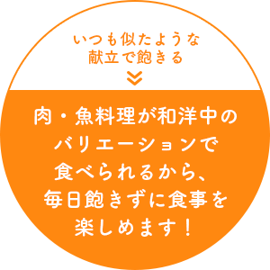 毎日変わる多彩で美味しいメニュー。お食事が楽しみになりますよ。