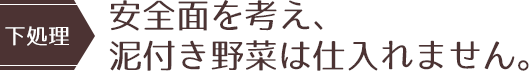 【下処理】安全面を考え、泥付き野菜はしいれません。