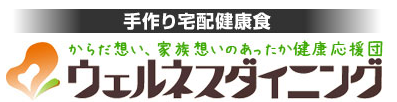 【手作り宅配食】からだ想い、家族想いのあったか健康応援団 ウェルネスダイニング