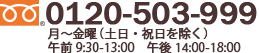 0120-503-999（9:30～18:00 日・祝休み）