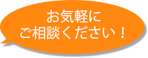 お気軽にご相談ください！